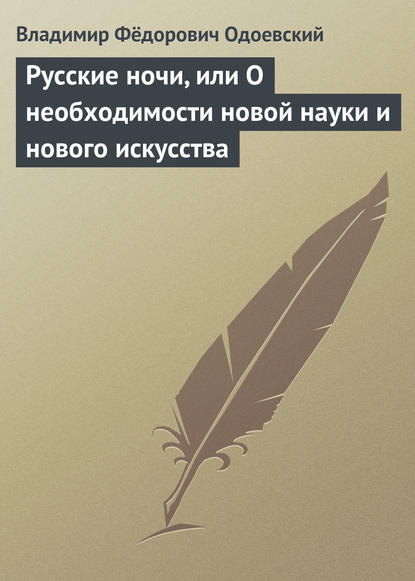 Русские ночи, или О необходимости новой науки и нового искусства — Владимир Одоевский