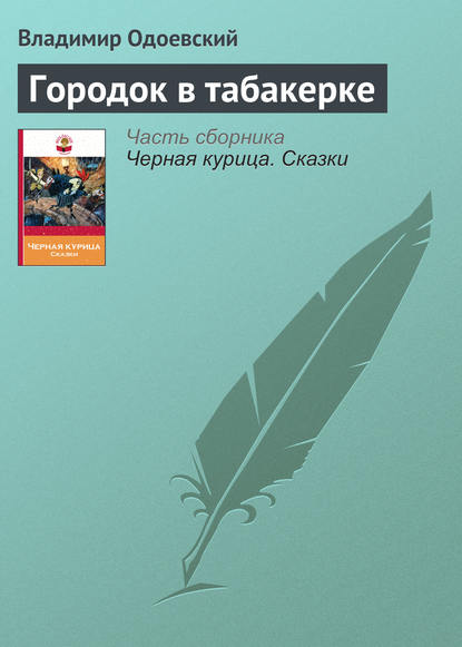 Городок в табакерке — Владимир Одоевский