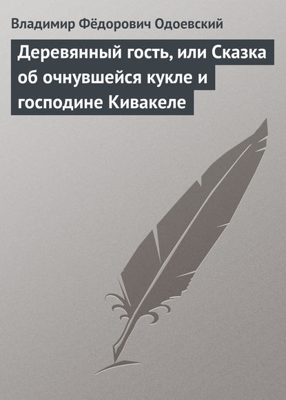 Деревянный гость, или Сказка об очнувшейся кукле и господине Кивакеле - Владимир Одоевский