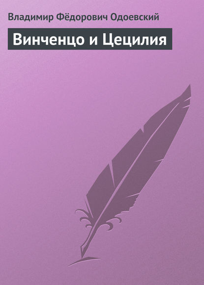 Винченцо и Цецилия — Владимир Одоевский