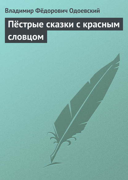 Пёстрые сказки с красным словцом — Владимир Одоевский