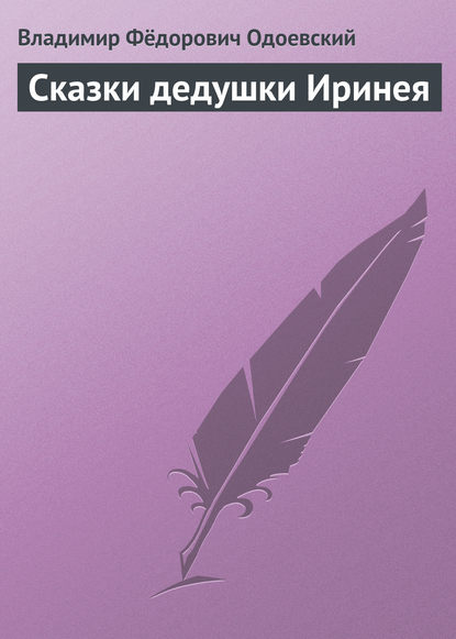 Сказки дедушки Иринея - Владимир Одоевский