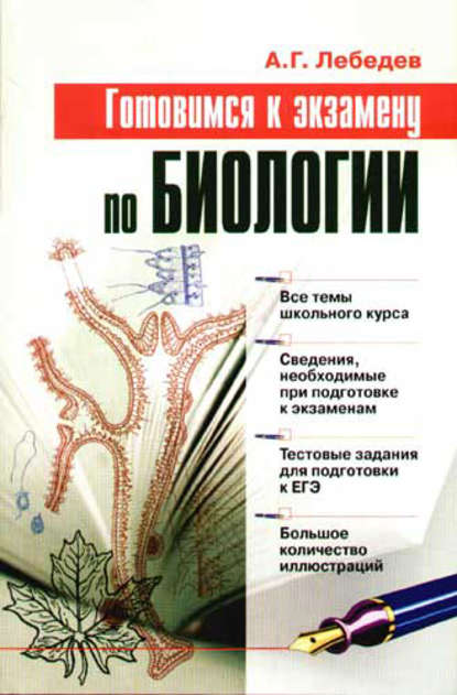 Готовимся к экзамену по биологии - Алексей Геннадьевич Лебедев