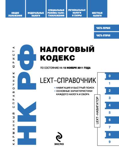 LEXT-справочник. Налоговый кодекс Российской Федерации — Коллектив авторов