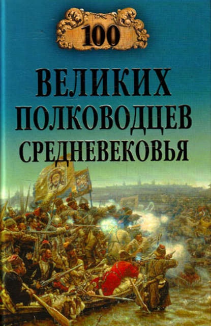 100 великих полководцев Средневековья - Алексей Шишов