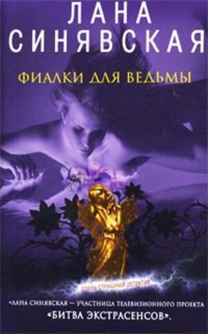 Фиалки для ведьмы — Лана Синявская