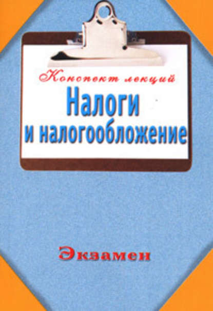 Налоги и налогообложение (Конспект лекций) — Группа авторов