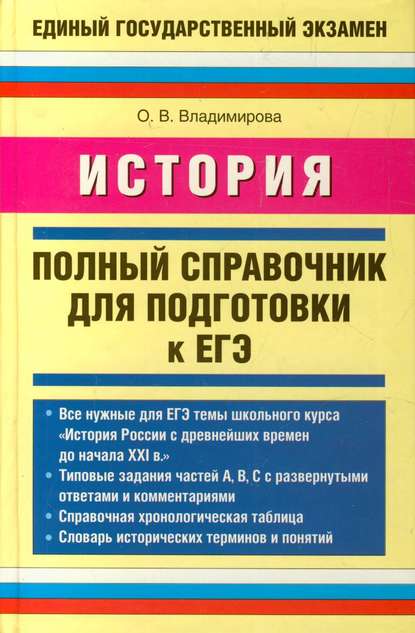 История. Полный справочник для подготовки к ЕГЭ - О. В. Владимирова