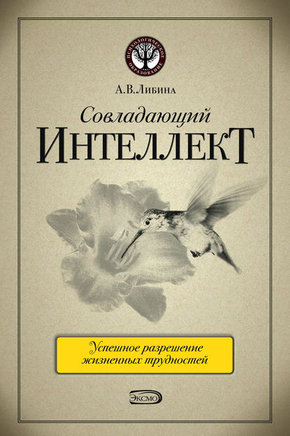 Совладающий интеллект: человек в сложной жизненной ситуации — Алена Либина