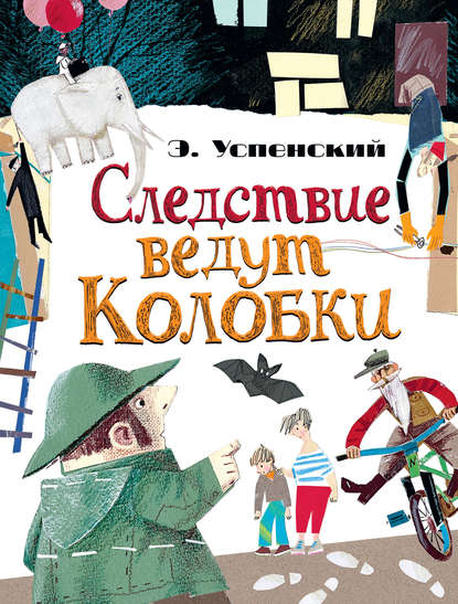 Следствие ведут Колобки (сборник) - Эдуард Успенский