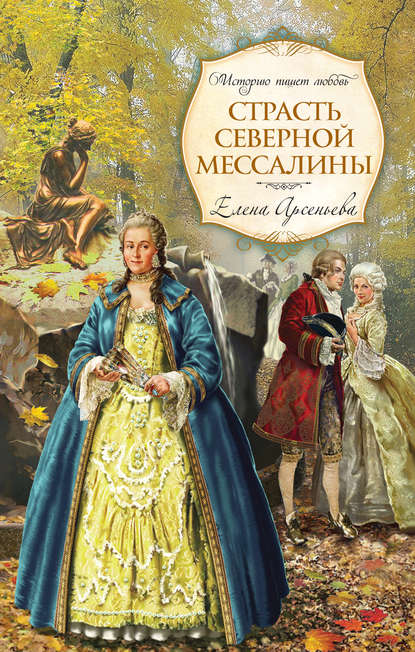 Страсть Северной Мессалины — Елена Арсеньева