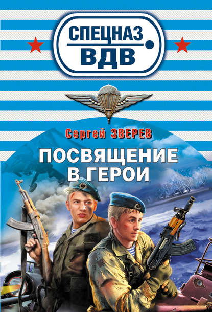 Посвящение в герои — Сергей Зверев