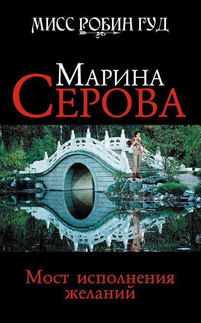 Мост исполнения желаний — Марина Серова