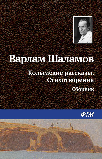 Колымские рассказы. Стихотворения (сборник) - Варлам Шаламов