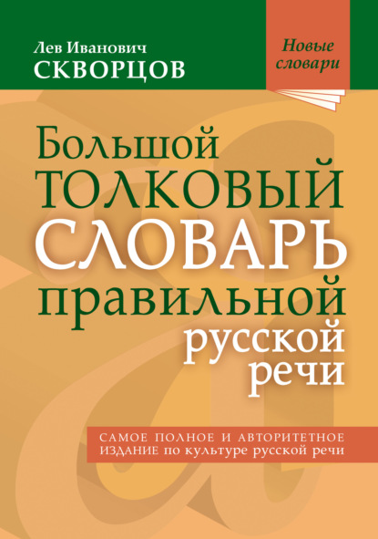 Большой толковый словарь правильной русской речи. 8000 слов и выражений — Лев Иванович Скворцов