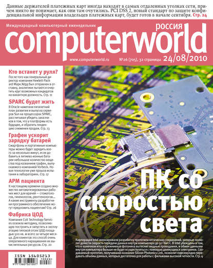 Журнал Computerworld Россия №26/2010 - Открытые системы