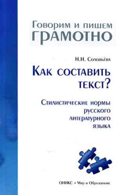 Как составить текст? Стилистические нормы русского литературного языка — Наталья Николаевна Соловьева