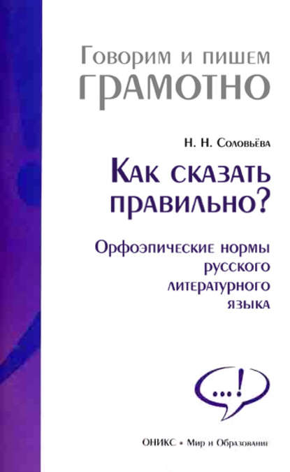 Как сказать правильно? Орфоэпические нормы русского литературного языка - Наталья Николаевна Соловьева