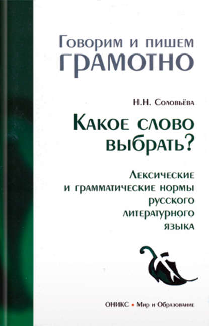 Какое слово выбрать? Лексические и грамматические нормы русского литературного языка — Наталья Николаевна Соловьева