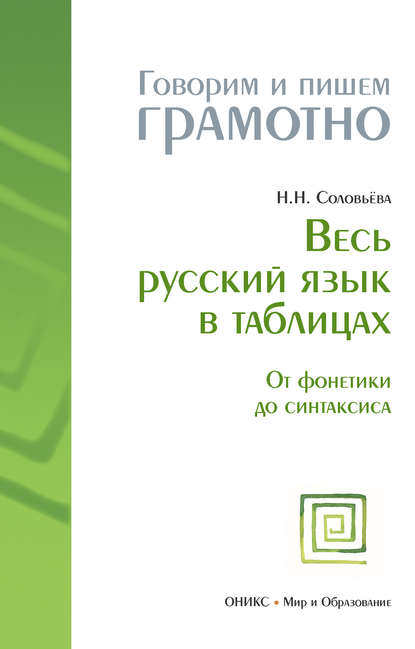 Весь русский язык в таблицах: От фонетики до синтаксиса — Наталья Николаевна Соловьева