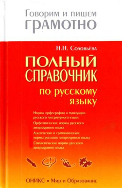 Полный справочник по русскому языку — Наталья Николаевна Соловьева