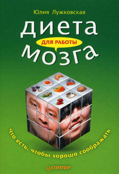 Диета для работы мозга. Что есть, чтобы хорошо соображать - Юлия Лужковская