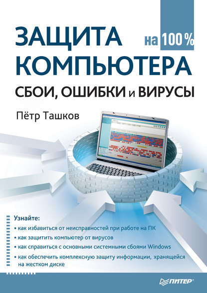 Защита компьютера на 100%: cбои, ошибки и вирусы - Петр Ташков