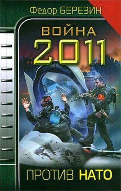 Война 2011. Против НАТО - Федор Березин