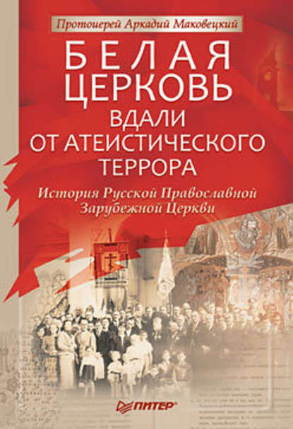 Белая Церковь: Вдали от атеистического террора - Протоиерей Аркадий Маковецкий