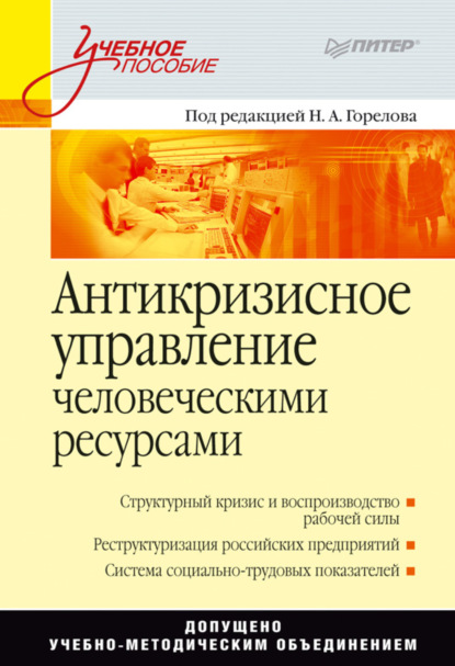 Антикризисное управление человеческими ресурсами - Коллектив авторов