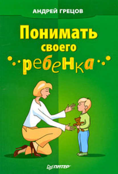 Понимать своего ребенка - А. Г. Грецов