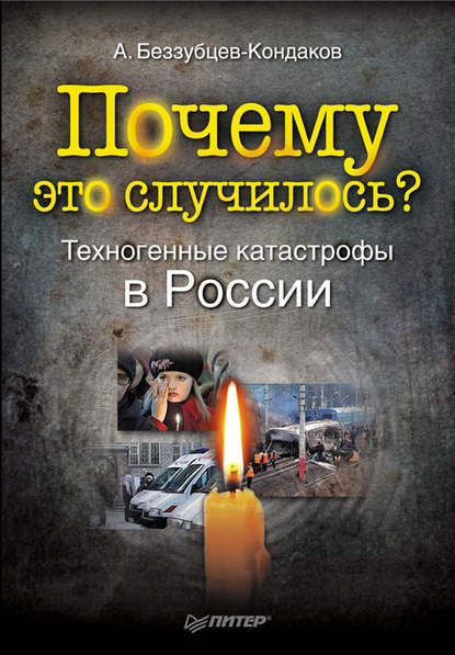 Почему это случилось? Техногенные катастрофы в России - Александр Беззубцев-Кондаков