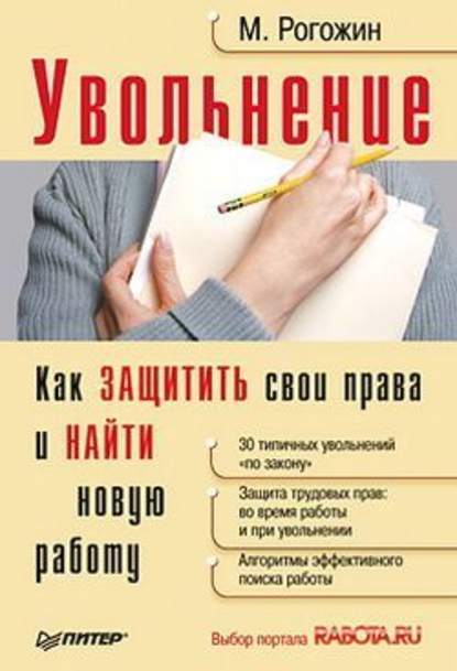 Увольнение. Как защитить свои права и найти новую работу - Михаил Рогожин