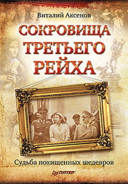 Сокровища Третьего Рейха. Судьба похищенных шедевров — Виталий Евгеньевич Аксенов