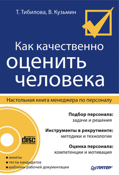 Как качественно оценить человека. Настольная книга менеджера по персоналу - Т. М. Тибилова