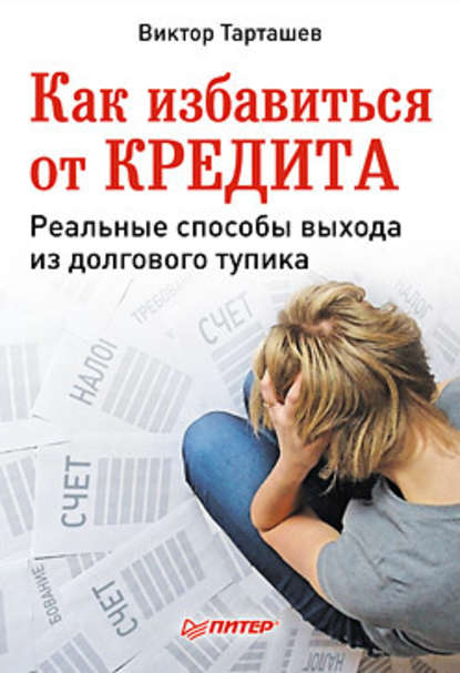 Как избавиться от кредита. Реальные способы выхода из долгового тупика - Виктор Александрович Тарташев