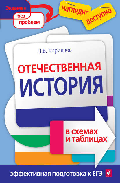 Отечественная история в схемах и таблицах — Виктор Васильевич Кириллов