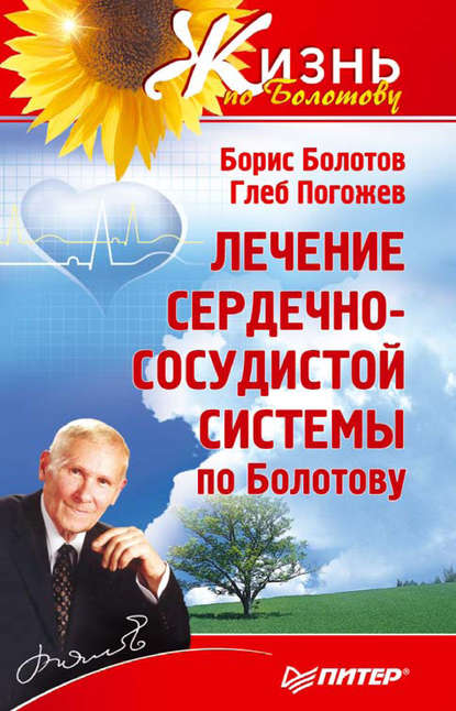 Лечение сердечно-сосудистой системы по Болотову - Борис Болотов