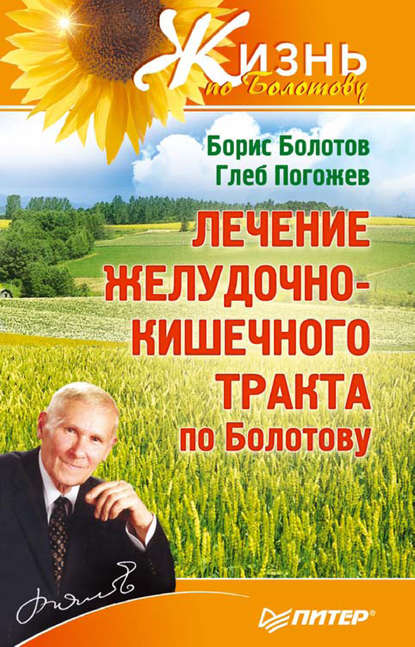 Лечение желудочно-кишечного тракта по Болотову — Борис Болотов