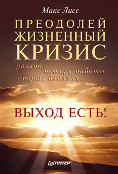 Преодолей жизненный кризис. Развод, потеря работы, смерть близких… Выход есть! — Макс Лисс