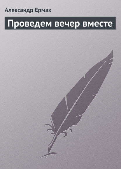 Проведем вечер вместе — Александр Ермак