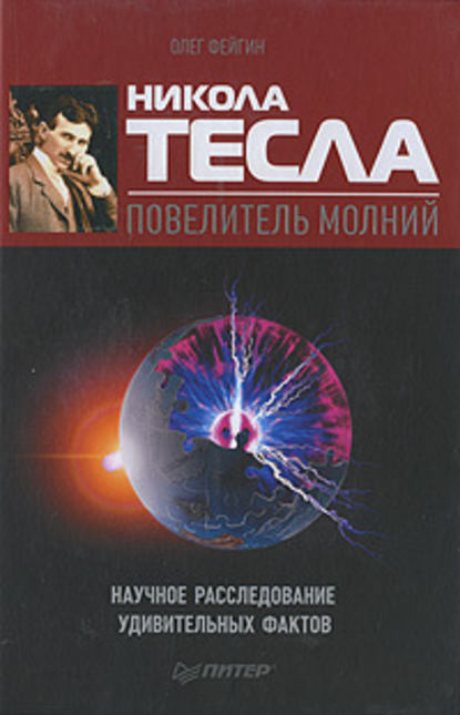 Никола Тесла – повелитель молний. Научное расследование удивительных фактов - Олег Фейгин