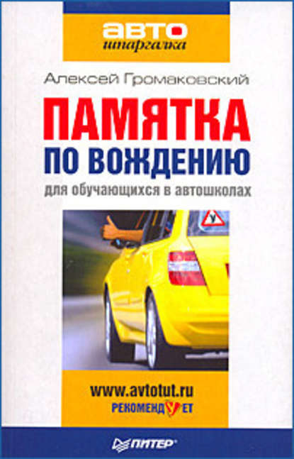 Памятка по вождению для обучающихся в автошколах - Алексей Громаковский