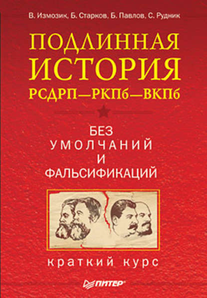 Подлинная история РСДРП–РКПб–ВКПб. Краткий курс. Без умолчаний и фальсификаций — В. С. Измозик