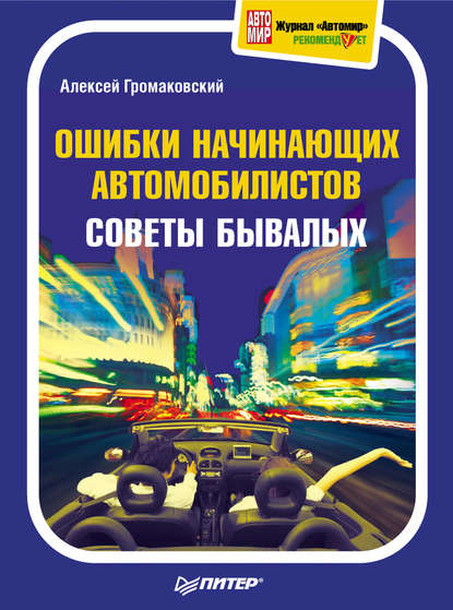 Ошибки начинающих автомобилистов. Советы бывалых — Алексей Громаковский