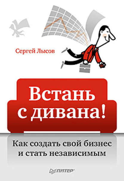 Встань с дивана! Как создать свой бизнес и стать независимым - Сергей Александрович Лысов