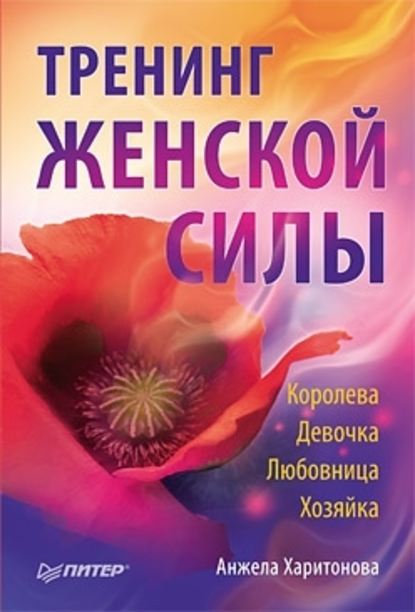 Тренинг женской силы: Королева, Девочка, Любовница, Хозяйка - Анжела Харитонова