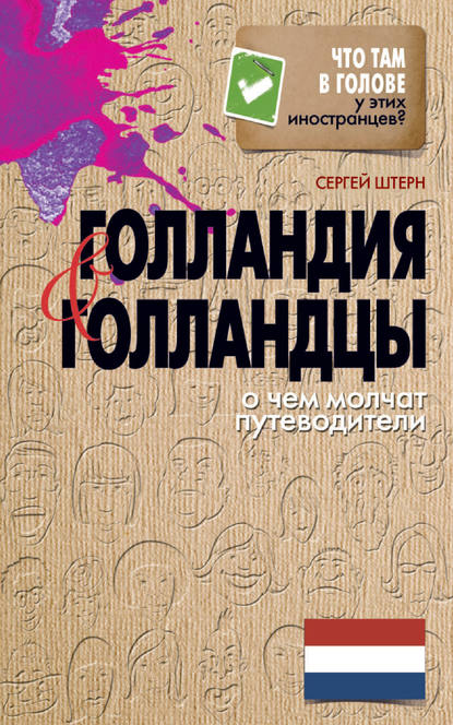 Голландия и голландцы. О чем молчат путеводители — Сергей Штерн