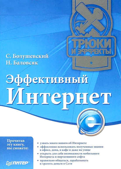 Эффективный Интернет. Трюки и эффекты - Н. В. Баловсяк