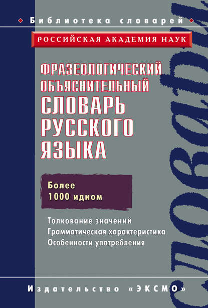 Фразеологический объяснительный словарь русского языка — Коллектив авторов